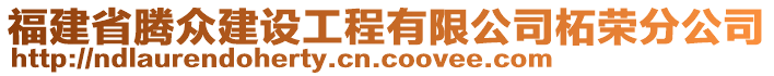 福建省騰眾建設工程有限公司柘榮分公司