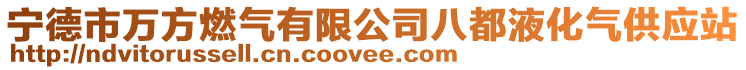 寧德市萬方燃氣有限公司八都液化氣供應站