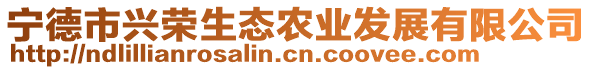 寧德市興榮生態農業發展有限公司