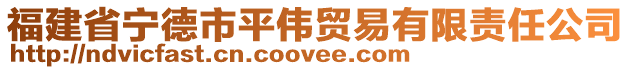 福建省寧德市平偉貿(mào)易有限責(zé)任公司