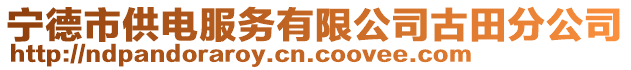 寧德市供電服務(wù)有限公司古田分公司