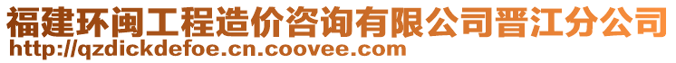 福建環(huán)閩工程造價(jià)咨詢有限公司晉江分公司