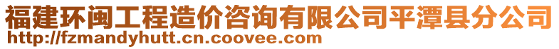 福建環閩工程造價咨詢有限公司平潭縣分公司