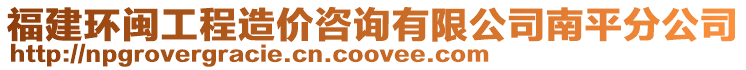 福建環(huán)閩工程造價(jià)咨詢有限公司南平分公司
