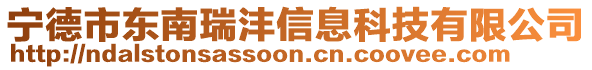 寧德市東南瑞灃信息科技有限公司