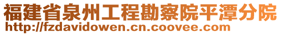 福建省泉州工程勘察院平潭分院