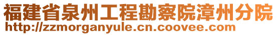 福建省泉州工程勘察院漳州分院