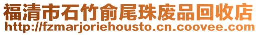 福清市石竹俞尾珠廢品回收店