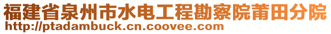 福建省泉州市水電工程勘察院莆田分院