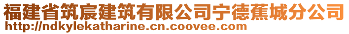 福建省筑宸建筑有限公司寧德蕉城分公司