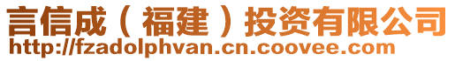 言信成（福建）投资有限公司