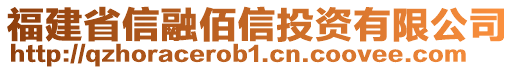 福建省信融佰信投資有限公司