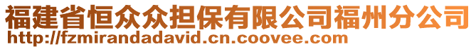 福建省恒众众担保有限公司福州分公司