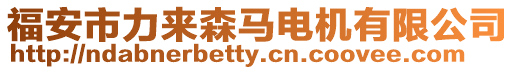 福安市力來森馬電機有限公司