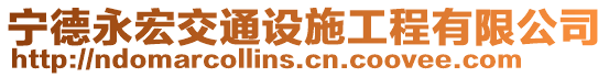 宁德永宏交通设施工程有限公司