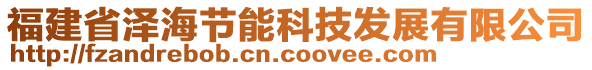 福建省澤海節(jié)能科技發(fā)展有限公司