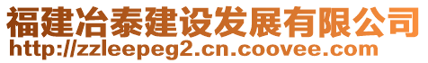 福建冶泰建設(shè)發(fā)展有限公司