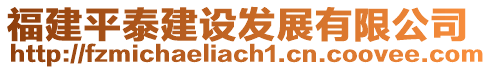 福建平泰建設(shè)發(fā)展有限公司