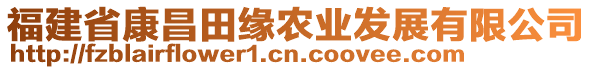 福建省康昌田緣農(nóng)業(yè)發(fā)展有限公司