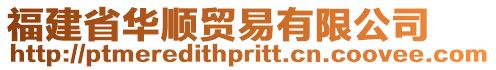 福建省華順貿(mào)易有限公司