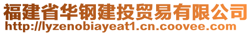 福建省華鋼建投貿易有限公司