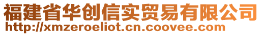 福建省華創(chuàng)信實(shí)貿(mào)易有限公司