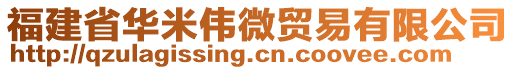 福建省華米偉微貿(mào)易有限公司