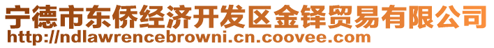 寧德市東僑經(jīng)濟(jì)開發(fā)區(qū)金鐸貿(mào)易有限公司