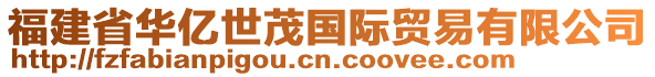 福建省華億世茂國(guó)際貿(mào)易有限公司