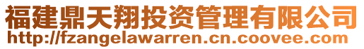 福建鼎天翔投資管理有限公司