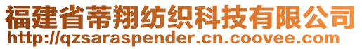 福建省蒂翔紡織科技有限公司