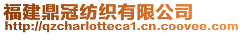 福建鼎冠紡織有限公司