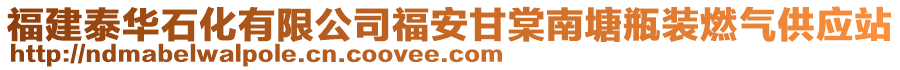 福建泰華石化有限公司福安甘棠南塘瓶裝燃?xì)夤?yīng)站