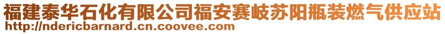 福建泰華石化有限公司福安賽岐蘇陽瓶裝燃氣供應(yīng)站