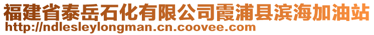 福建省泰岳石化有限公司霞浦縣濱海加油站