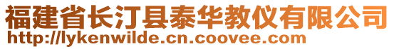 福建省長(zhǎng)汀縣泰華教儀有限公司