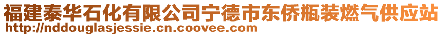 福建泰華石化有限公司寧德市東僑瓶裝燃?xì)夤?yīng)站