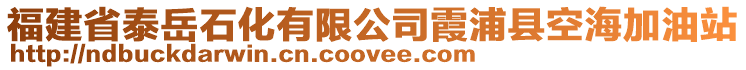 福建省泰岳石化有限公司霞浦縣空海加油站