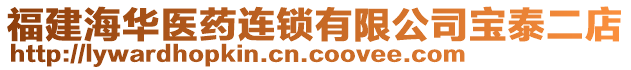 福建海華醫(yī)藥連鎖有限公司寶泰二店