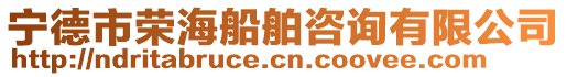 寧德市榮海船舶咨詢有限公司