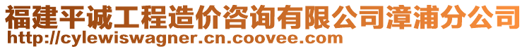 福建平誠(chéng)工程造價(jià)咨詢有限公司漳浦分公司