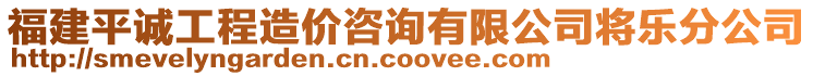 福建平誠工程造價咨詢有限公司將樂分公司