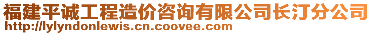 福建平誠(chéng)工程造價(jià)咨詢有限公司長(zhǎng)汀分公司