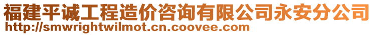 福建平誠工程造價咨詢有限公司永安分公司