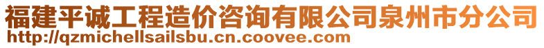 福建平誠工程造價咨詢有限公司泉州市分公司