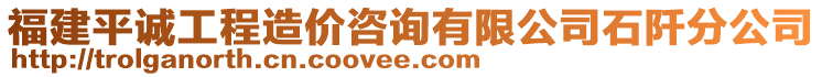 福建平誠工程造價咨詢有限公司石阡分公司