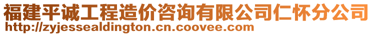 福建平誠工程造價(jià)咨詢有限公司仁懷分公司