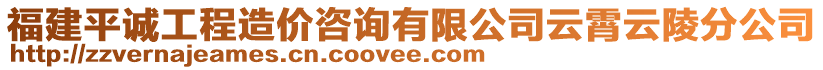 福建平誠工程造價咨詢有限公司云霄云陵分公司