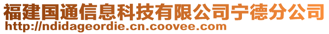 福建國通信息科技有限公司寧德分公司