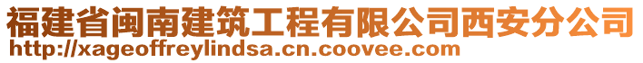 福建省閩南建筑工程有限公司西安分公司